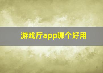 游戏厅app哪个好用