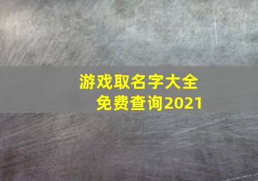 游戏取名字大全免费查询2021