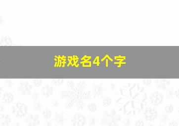 游戏名4个字