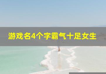 游戏名4个字霸气十足女生