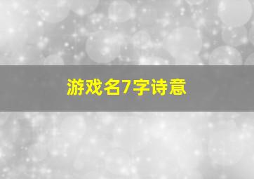 游戏名7字诗意