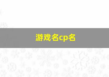 游戏名cp名