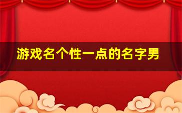 游戏名个性一点的名字男