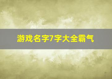 游戏名字7字大全霸气