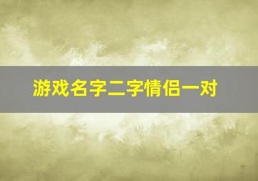 游戏名字二字情侣一对