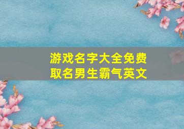 游戏名字大全免费取名男生霸气英文