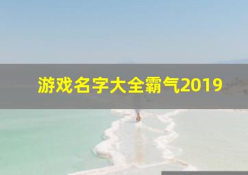 游戏名字大全霸气2019