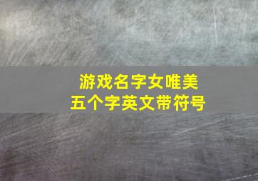 游戏名字女唯美五个字英文带符号