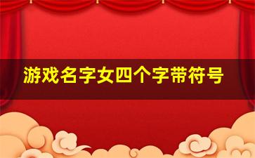 游戏名字女四个字带符号