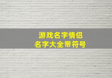 游戏名字情侣名字大全带符号