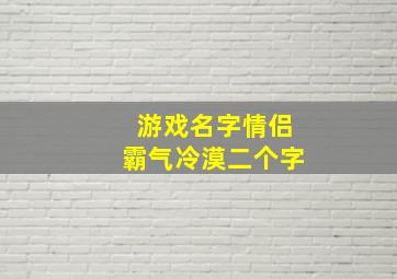 游戏名字情侣霸气冷漠二个字