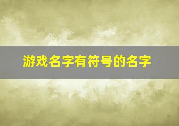 游戏名字有符号的名字