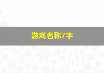 游戏名称7字