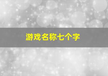 游戏名称七个字