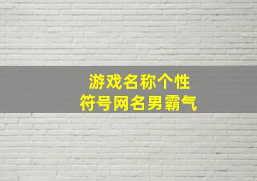 游戏名称个性符号网名男霸气