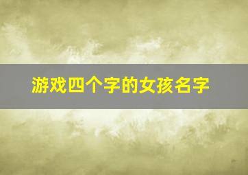 游戏四个字的女孩名字