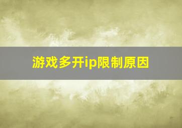 游戏多开ip限制原因