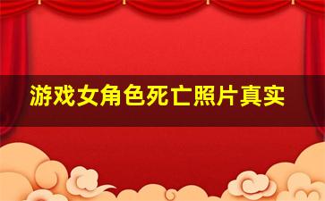 游戏女角色死亡照片真实