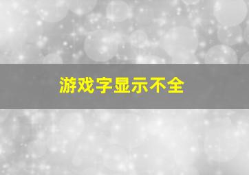 游戏字显示不全