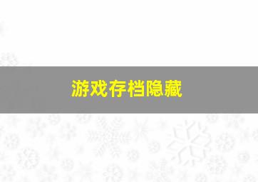 游戏存档隐藏