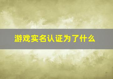 游戏实名认证为了什么