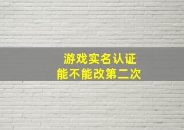 游戏实名认证能不能改第二次