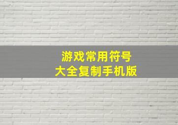 游戏常用符号大全复制手机版