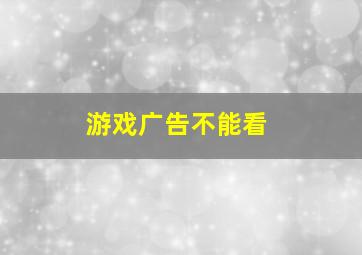 游戏广告不能看