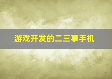 游戏开发的二三事手机