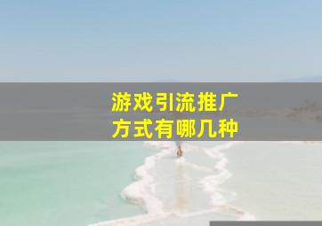 游戏引流推广方式有哪几种