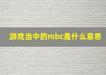 游戏当中的mbc是什么意思