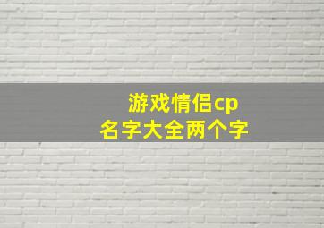 游戏情侣cp名字大全两个字