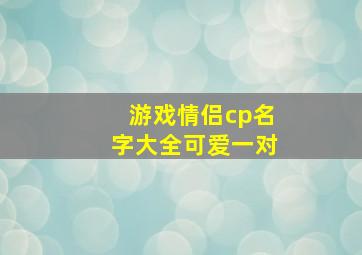 游戏情侣cp名字大全可爱一对