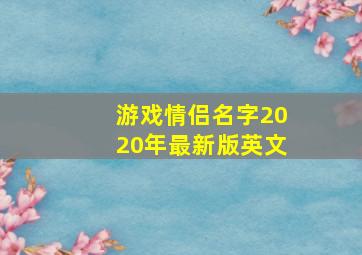 游戏情侣名字2020年最新版英文