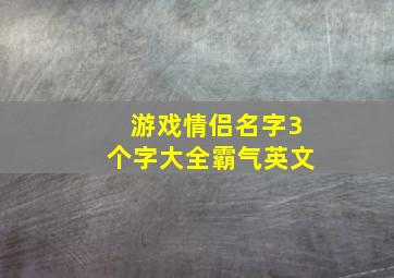 游戏情侣名字3个字大全霸气英文