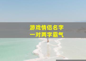 游戏情侣名字一对两字霸气