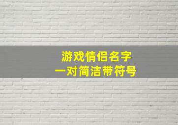 游戏情侣名字一对简洁带符号