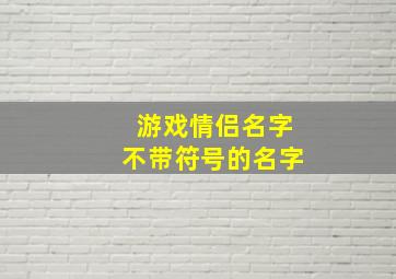 游戏情侣名字不带符号的名字