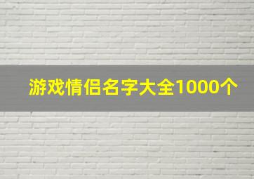 游戏情侣名字大全1000个