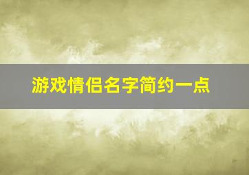 游戏情侣名字简约一点