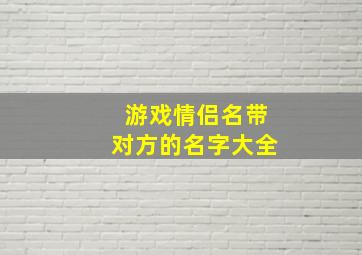 游戏情侣名带对方的名字大全