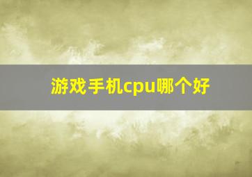 游戏手机cpu哪个好