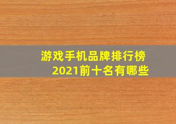 游戏手机品牌排行榜2021前十名有哪些