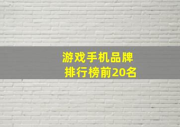 游戏手机品牌排行榜前20名