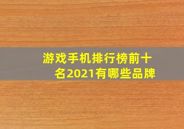 游戏手机排行榜前十名2021有哪些品牌