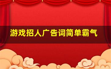 游戏招人广告词简单霸气