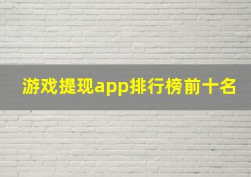 游戏提现app排行榜前十名