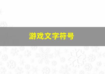 游戏文字符号