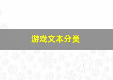 游戏文本分类