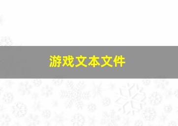 游戏文本文件